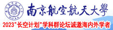 白虎馒头一线天南京航空航天大学2023“长空计划”学科群论坛诚邀海内外学者